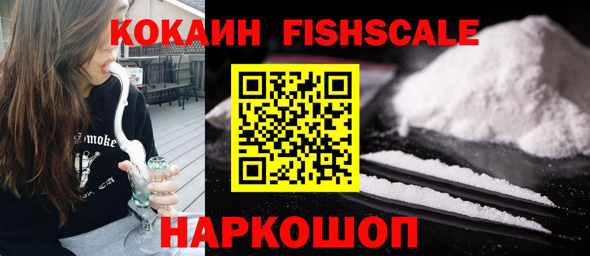 Кокаин  Вход с VPN  Cocaine FishScale  Новотроицк  КОКАИН Колумбийский 